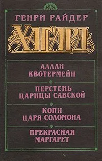 Аллан Квотермейн. Перстень царицы Савской. Копи царя Соломона. Прекрасная Маргарет