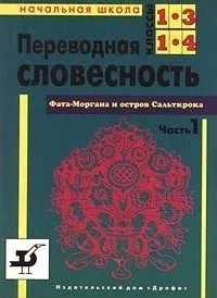 Переводная словесность, часть 2. Фата-Моргана и остров Сальткрока