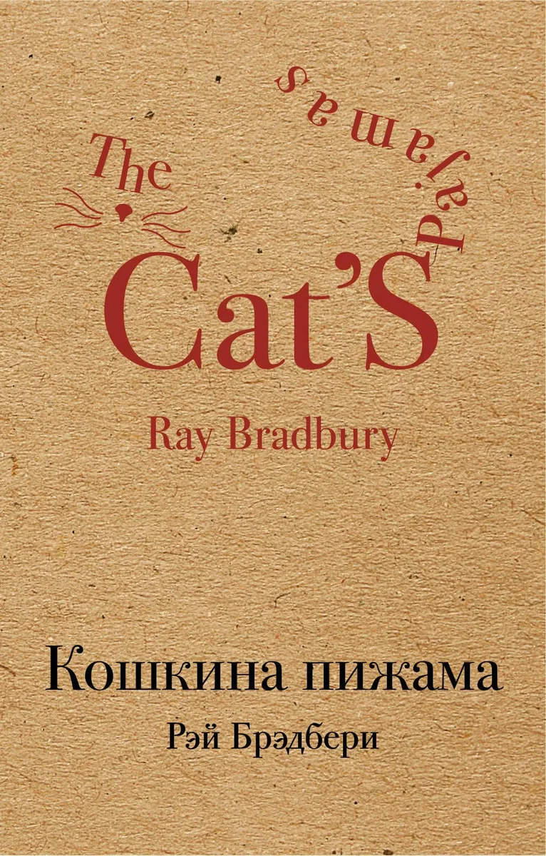 Кошкина пижама