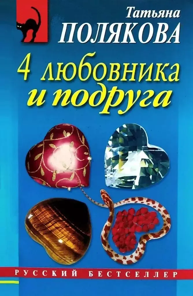 4 любовника и подруга