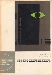 Заключената планета