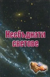 Несбъднати светове