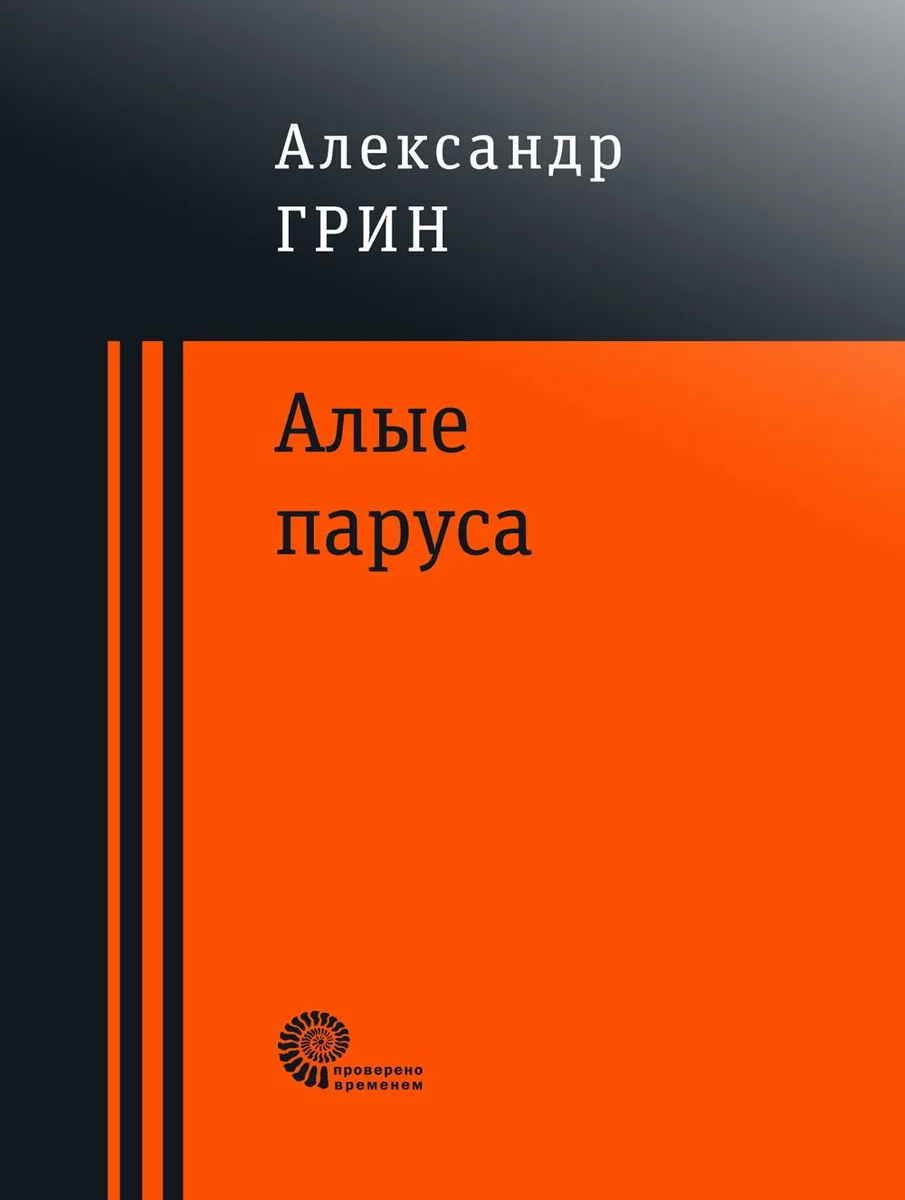 Алые паруса
