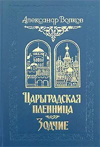 Царьградская пленница. Зодчие
