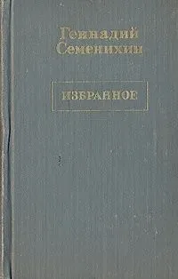 Избранное. В трёх томах. Том 1