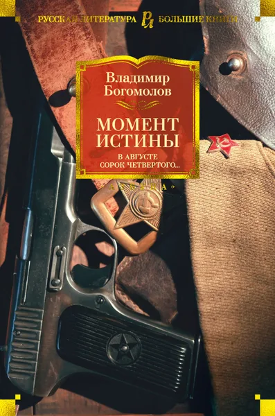 Момент истины  (В августе сорок четвёртого…)