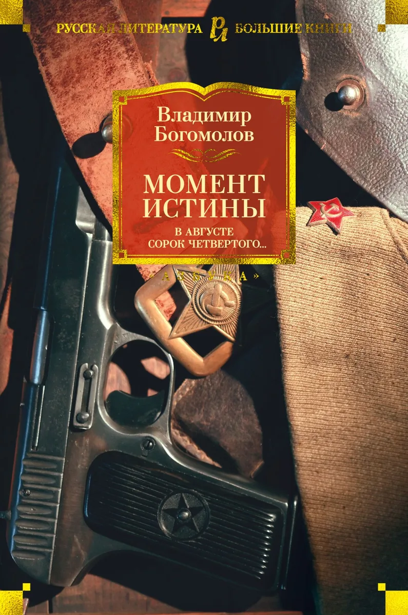 Момент истины (В августе сорок четвёртого…)