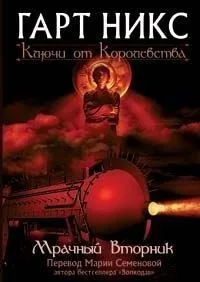 Ключи от Королевства. Мрачный Вторник