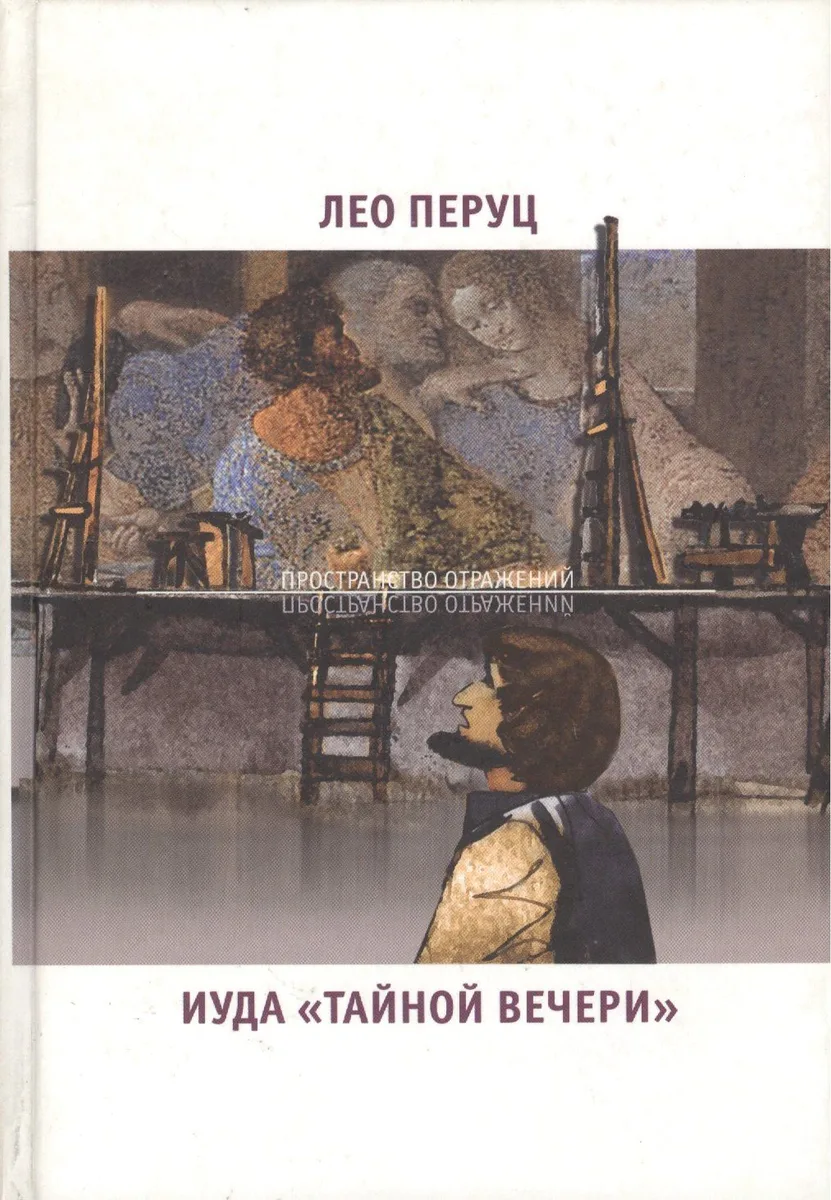 Иуда "Тайной вечери"