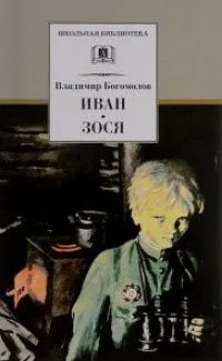 Иван. Зося