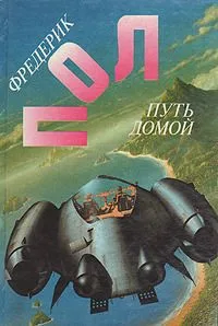 Путь домой