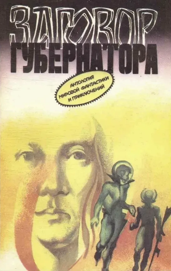 Заговор губернатора