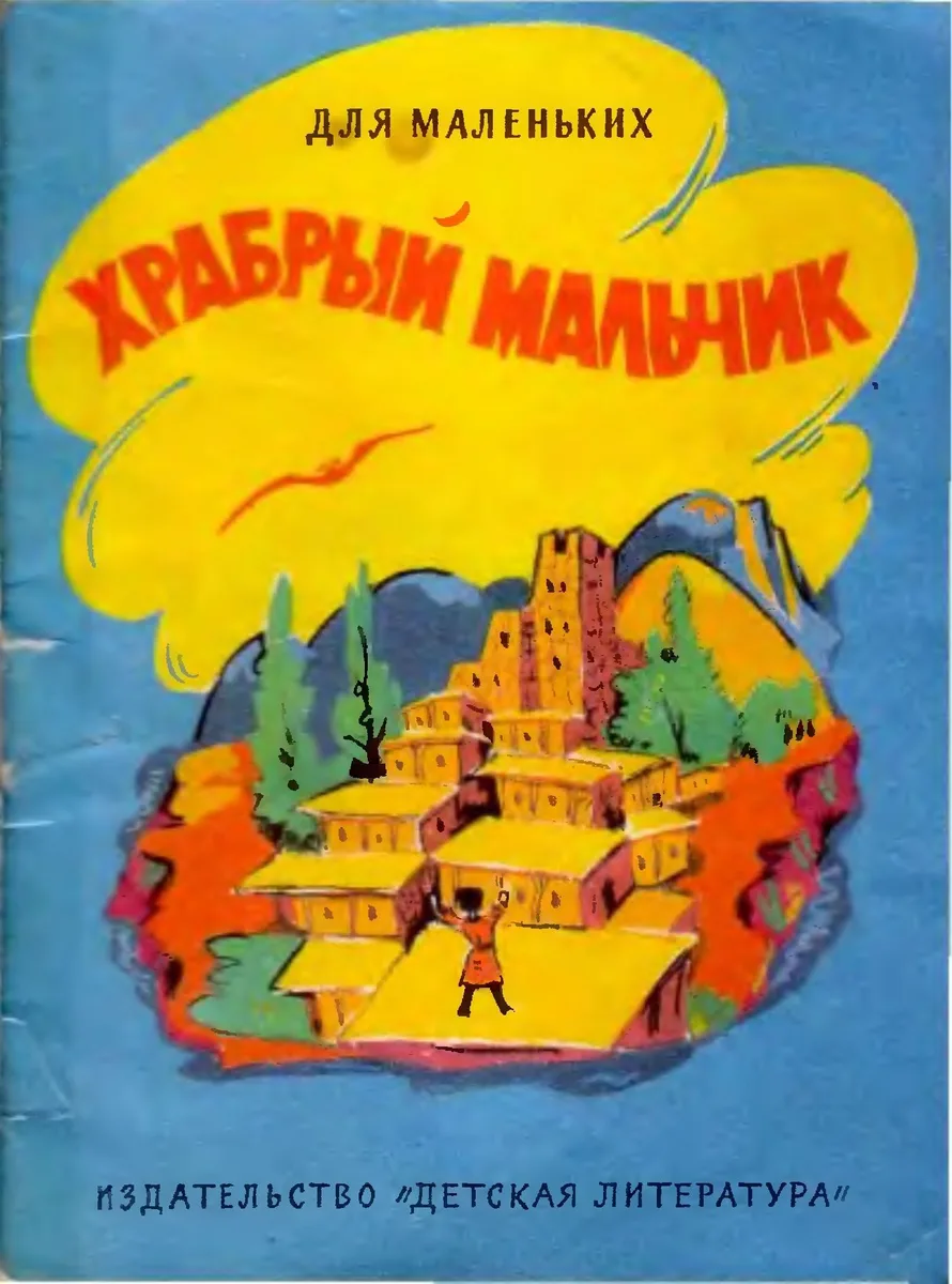 Храбрый мальчик