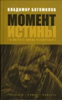 Момент истины