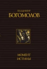 Момент истины