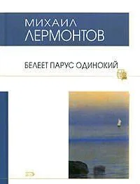 Белеет парус одинокий
