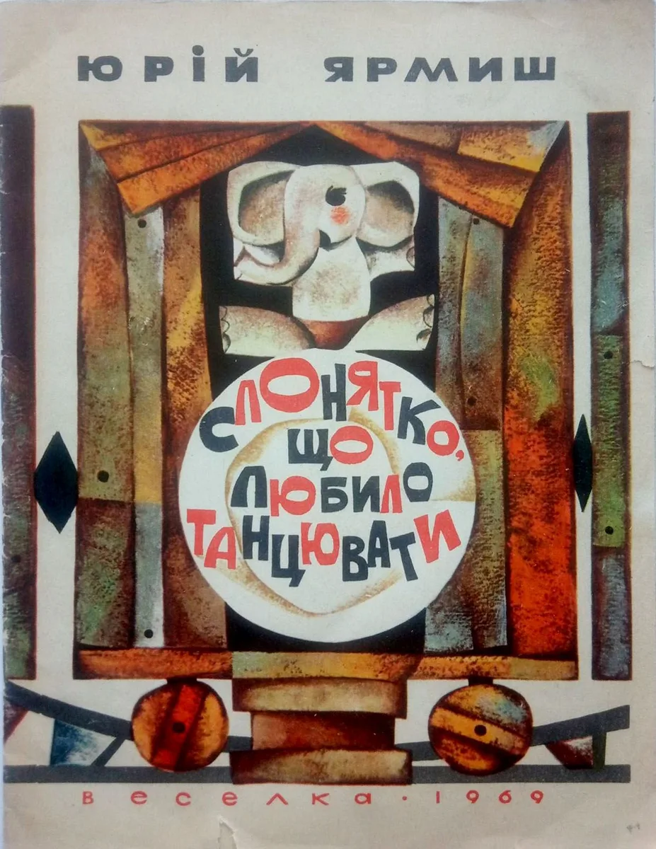 Слонятко, що любило танцювати