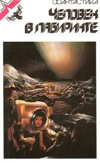 Человек в лабиринте