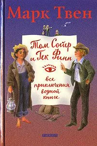 Том Сойер и Гек Финн. Все приключения в одной книге