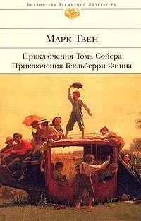 Приключения Тома Сойера. Приключения Гекльберри Финна