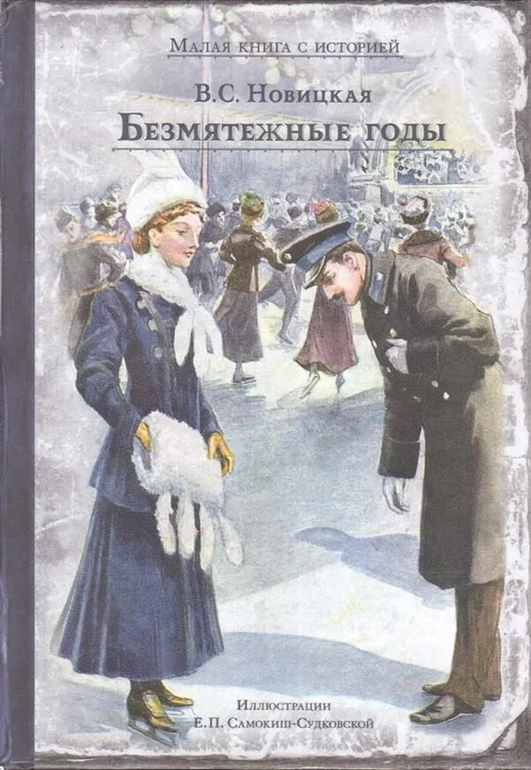 Безмятежные годы
