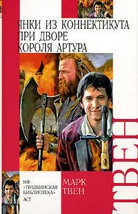 Янки из Коннектикута при дворе короля Артура