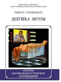 Девушка мечты