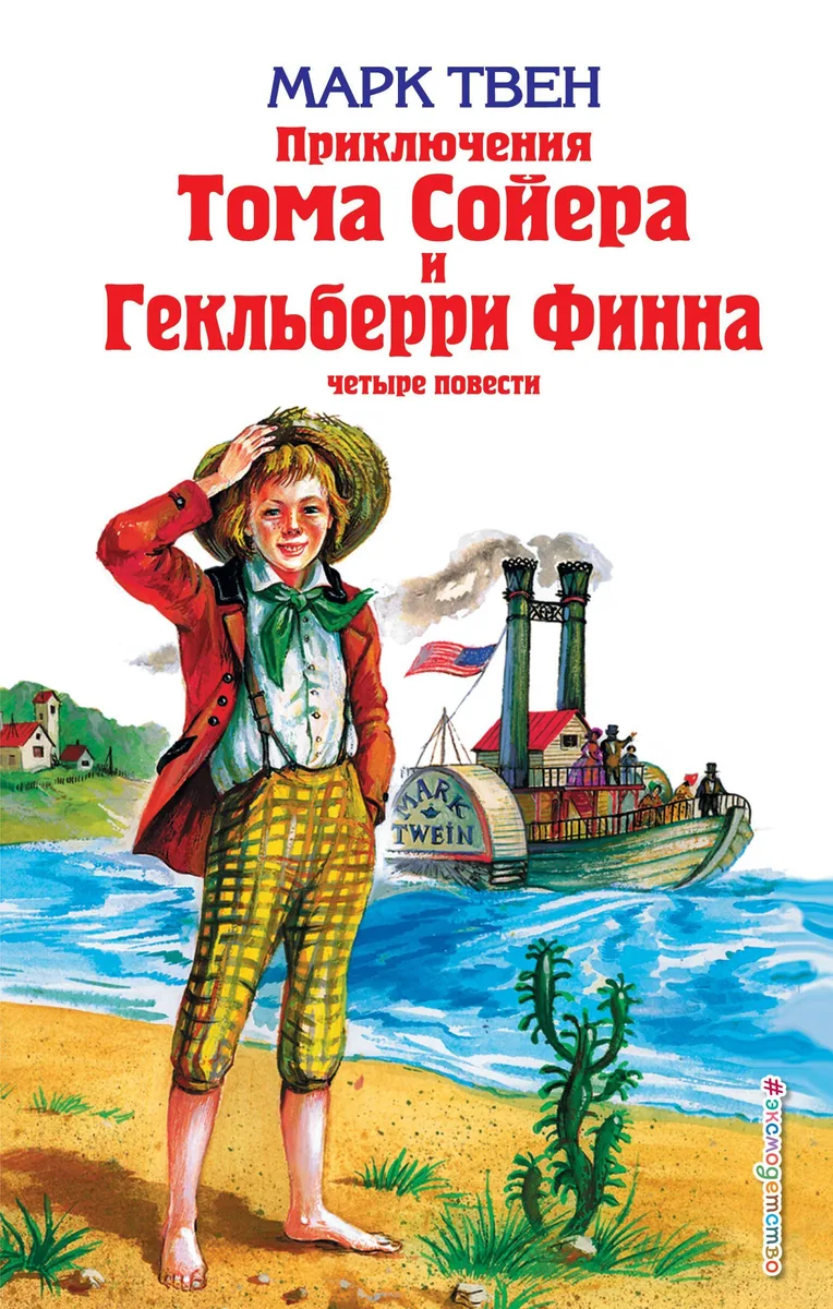 Принц и нищий. Янки при дворе короля Артура