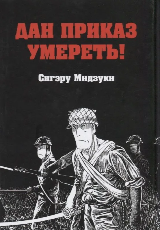 Дан приказ умереть!