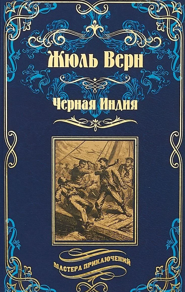 Черная Индия