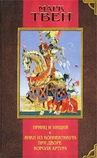 Приключения Тома Сойера. Приключения Гекльберри Финна
