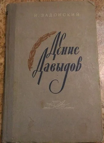 Денис Давыдов