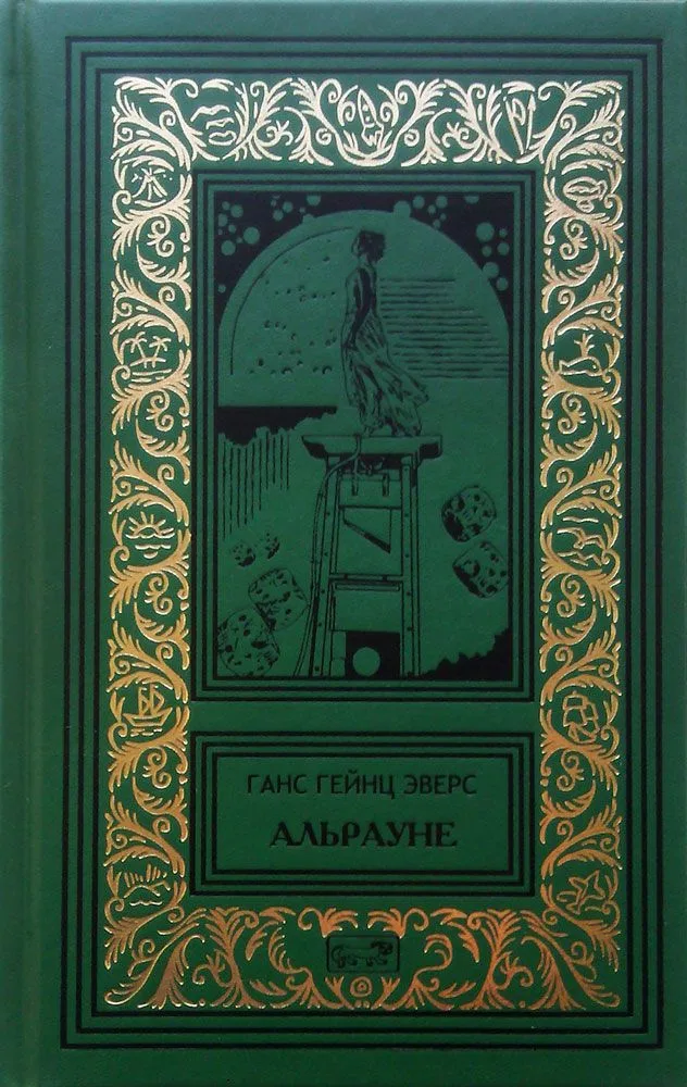 Альрауне