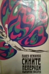 Сините пеперуди
