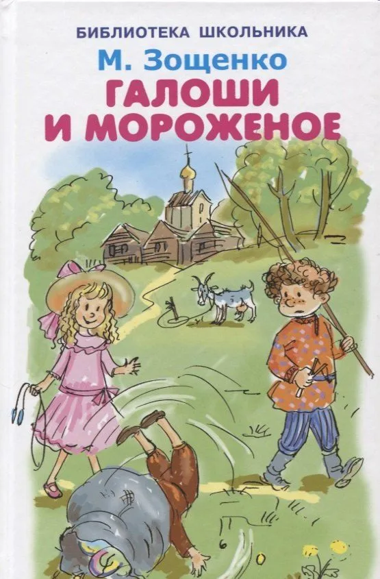 Калоши и мороженое
