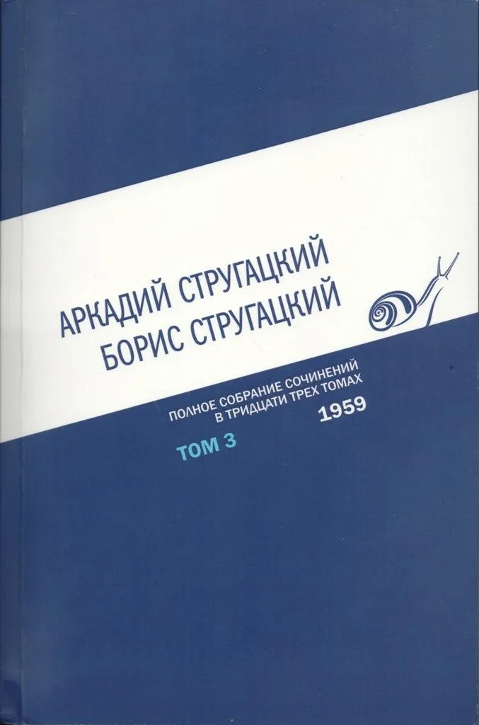 Полное собрание сочинений в тридцати трех томах. Том 3. 1959