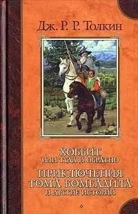 Хоббит, или Туда и Обратно. Приключения Тома Бомбадила и другие истории