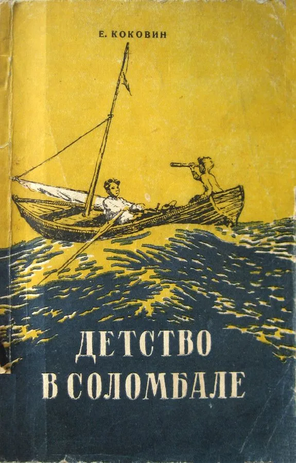 Детство в Соломбале