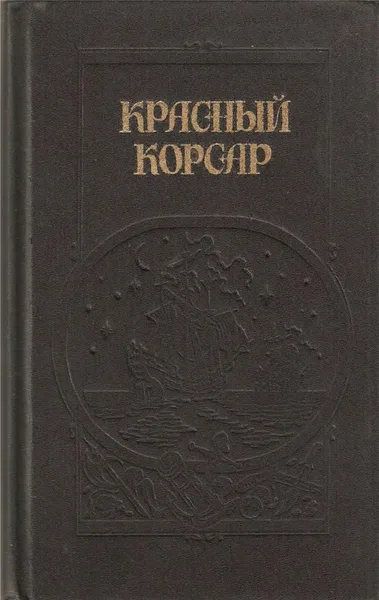 Красный корсар