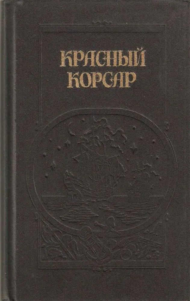 Красный корсар