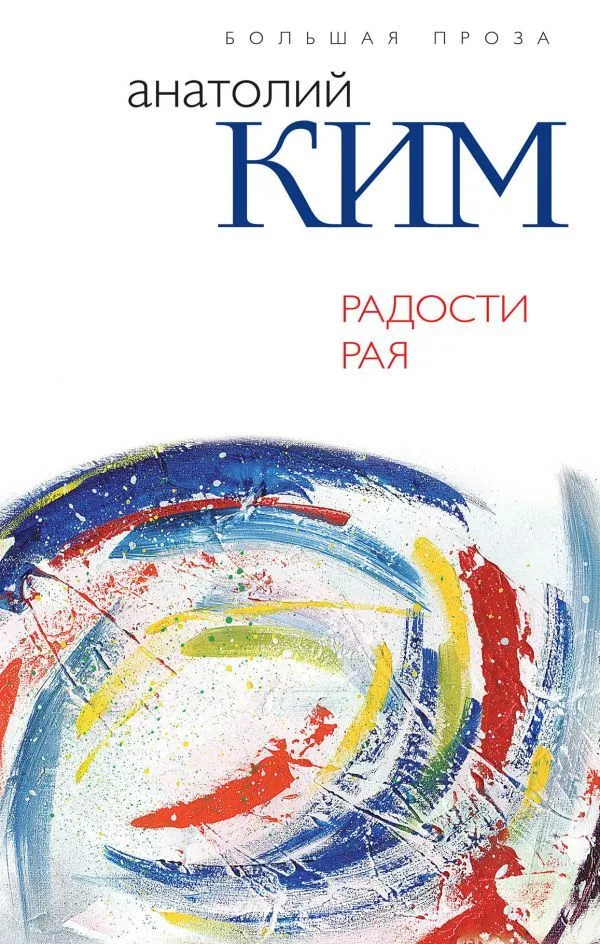 Радости рая