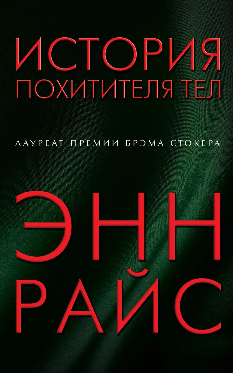 История похитителя тел