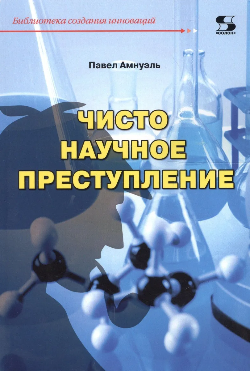 Чисто научное преступление