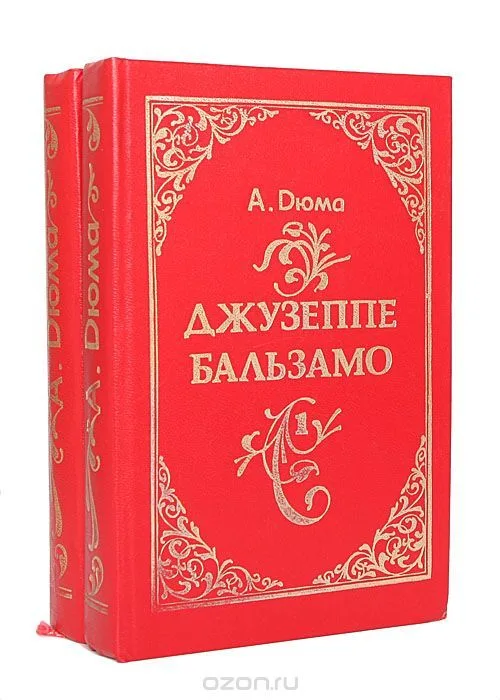 Джузеппе Бальзамо. Том 1