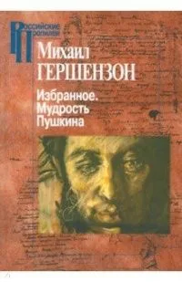 Избранное. Мудрость Пушкина