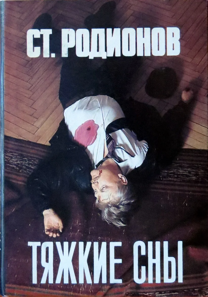 Тяжкие сны