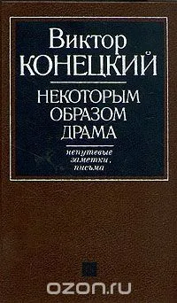 Некоторым образом драма. Непутевые заметки, письма