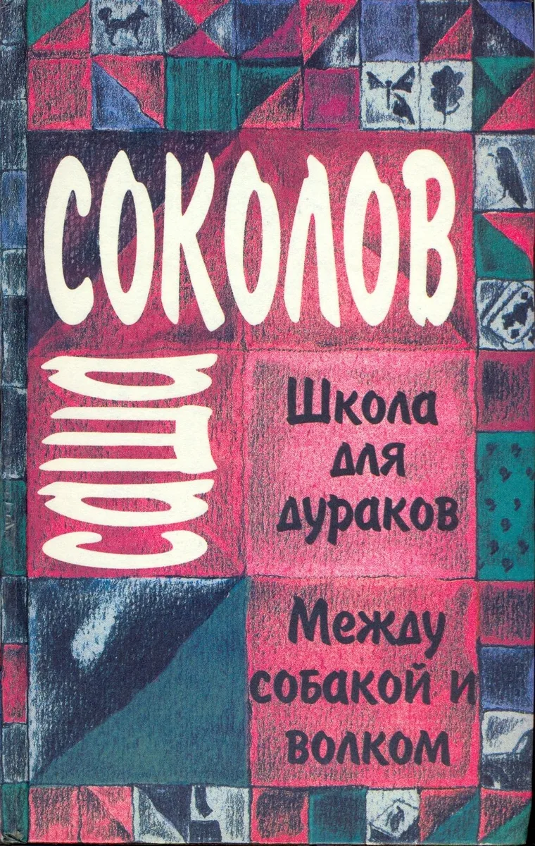 Школа для дураков. Между собакой и волком