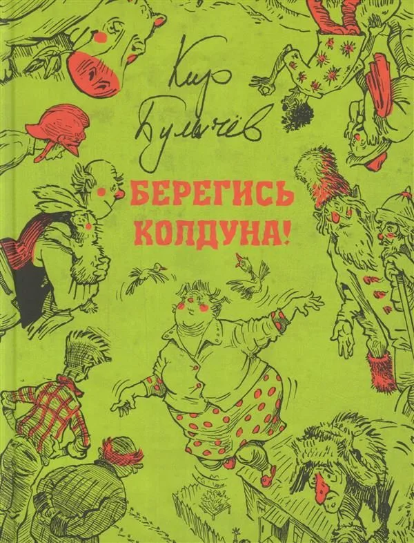 Берегись колдуна!