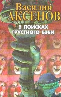 В поисках грустного бэби